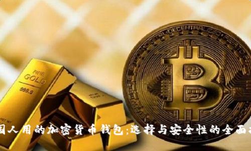 中国人用的加密货币钱包：选择与安全性的全面指南