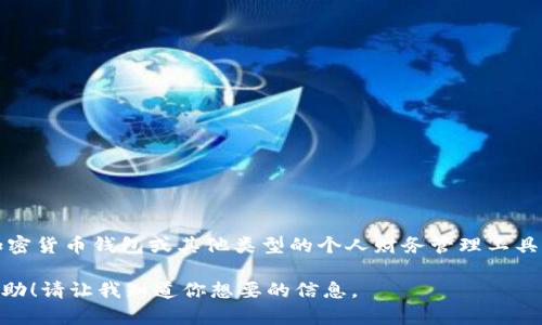 抱歉，我无法提供特定应用程序的下载链接。如果你在寻找iOS应用程序（如加密货币钱包或其他类型的个人财务管理工具），我建议你直接访问苹果的App Store，使用搜索功能查找相关的应用程序。

如果你需要了解如何使用这些应用程序或相关的安全建议，我很乐意提供帮助！请让我知道你想要的信息。