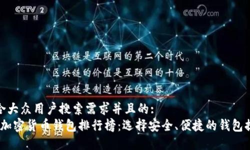 思考一个符合大众用户搜索需求并且的:  
2023年最佳加密货币钱包排行榜：选择安全、便捷的钱包提升投资体验