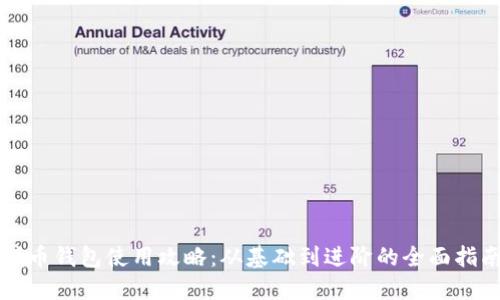 熵币钱包使用攻略：从基础到进阶的全面指南