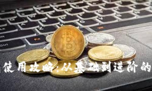 熵币钱包使用攻略：从基础到进阶的全面指南