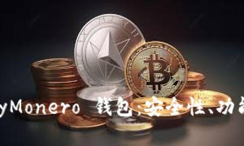 全面了解 MyMonero 钱包：安全性、功能与使用指南