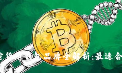 2023年加密货币钱包品牌全解析：最适合用户的选择