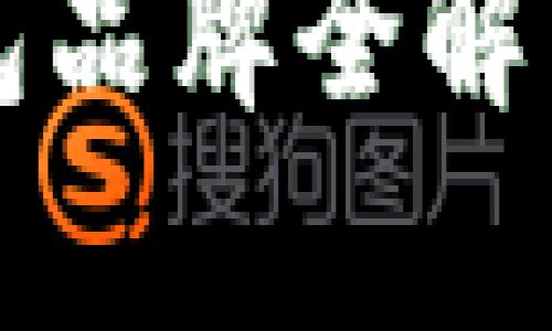 2023年加密货币钱包品牌全解析：最适合用户的选择