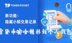 如何将加密货币安全转移