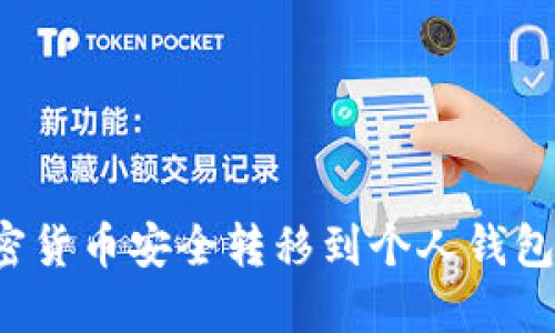 如何将加密货币安全转移到个人钱包？详细指南