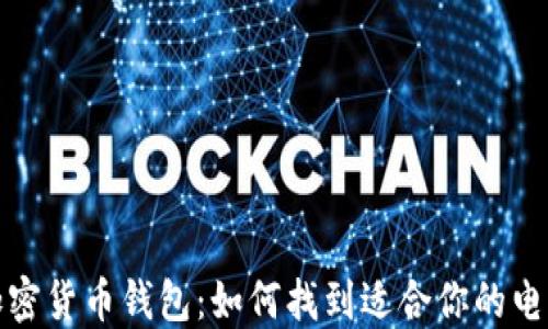 
探索加密货币钱包：如何找到适合你的电子钱包