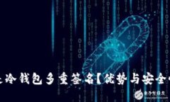 什么是冷钱包多重签名？