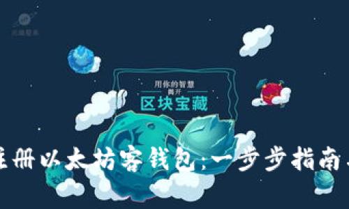 如何快速注册以太坊客钱包：一步步指南与注意事项