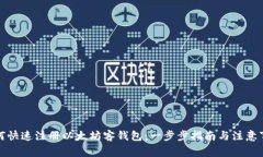 如何快速注册以太坊客钱