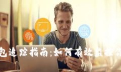 加密货币钱包追踪指南：