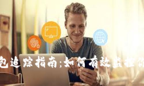 加密货币钱包追踪指南：如何有效监控你的数字资产
