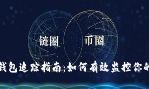 加密货币钱包追踪指南：如何有效监控你的数字资产