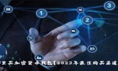 去哪里买加密货币钱包？