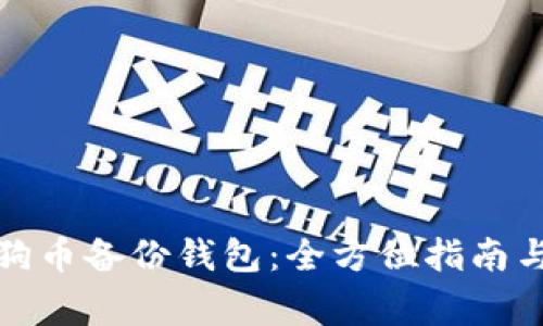 如何导入狗币备份钱包：全方位指南与注意事项