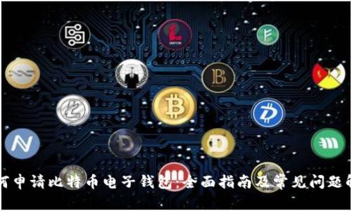 如何申请比特币电子钱包：全面指南及常见问题解答