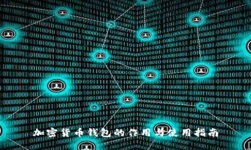 加密货币钱包的作用与使用指南