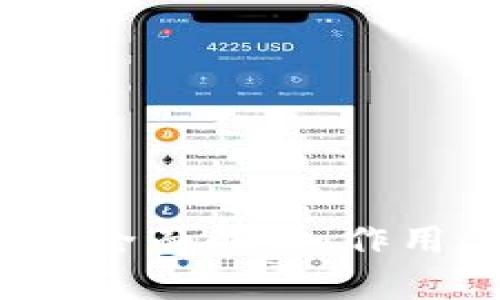 加密货币钱包的全面解析：作用、类型与安全性
