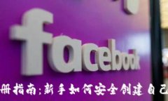   加密货币钱包注册指南：