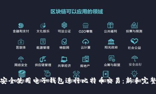 如何安全使用电子钱包进行比特币交易：新手完整攻略