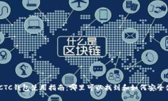 E-CTC钱包使用指南：哪里可