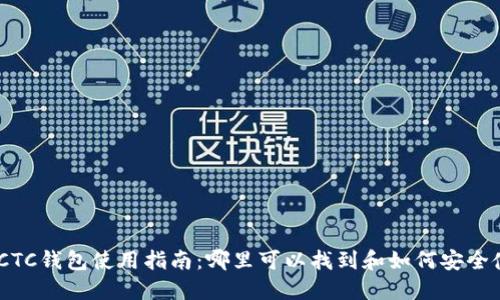 E-CTC钱包使用指南：哪里可以找到和如何安全使用