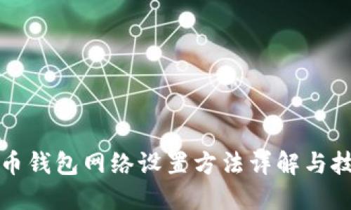 加密货币钱包网络设置方法详解与技巧分享