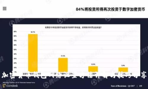 加密货币钱包网络设置方法详解与技巧分享
