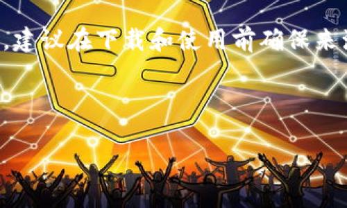 注意：此内容涉及到特定的下载地址和软件，建议在下载和使用前确保来源的安全性和真实性，并遵循相关法律法规。

以下是和相关关键词的示例： 

如何安全下载和使用Cloud元界钱包？