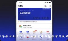 2023年最佳无需实名的加密