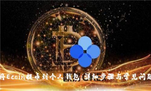如何将Ecoin提币到个人钱包：详细步骤与常见问题解答