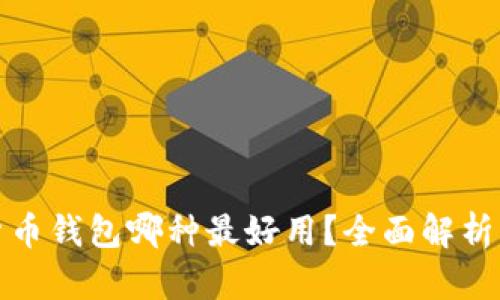加密货币钱包哪种最好用？全面解析与推荐