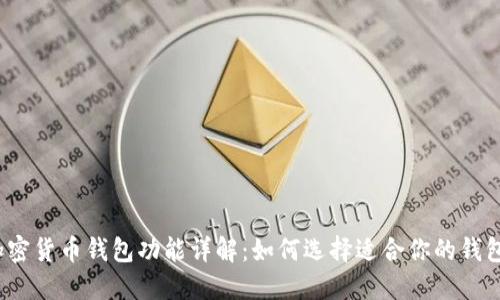 加密货币钱包功能详解：如何选择适合你的钱包？