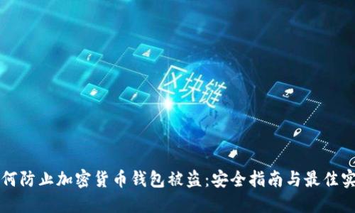 如何防止加密货币钱包被盗：安全指南与最佳实践