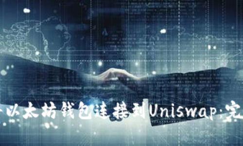 如何将以太坊钱包连接到Uniswap：完整指南