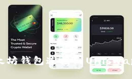 如何将以太坊钱包连接到Uniswap：完整指南