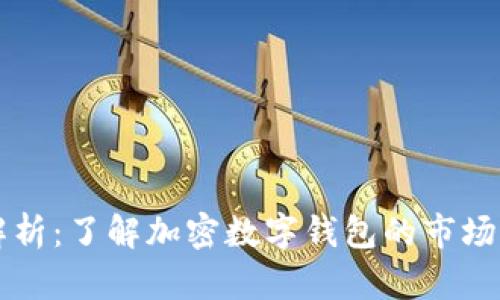 GUII钱包价格解析：了解加密数字钱包的市场动态和未来趋势