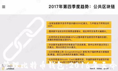
如何选择和管理比特币钱包：2016年至今的实用指南