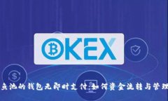 鱼池的钱包无即时支付：