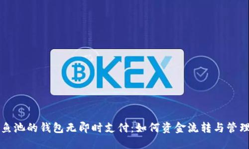 鱼池的钱包无即时支付：如何资金流转与管理