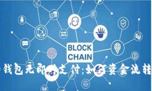 鱼池的钱包无即时支付：如何资金流转与管理