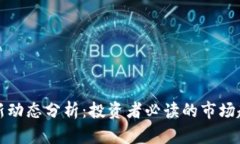 比特币最新动态分析：投