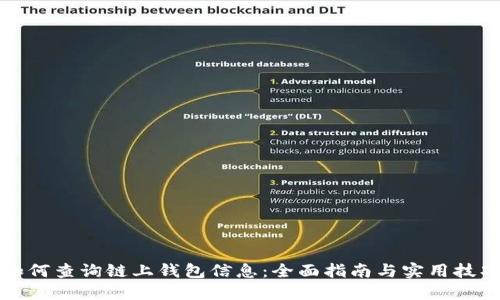 如何查询链上钱包信息：全面指南与实用技巧