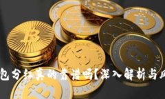 币圈钱包分红真的靠谱吗