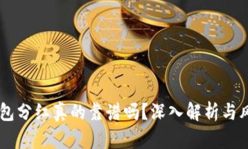 币圈钱包分红真的靠谱吗？深入解析与风险提示