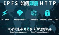 钱币钱包如何出售：一份