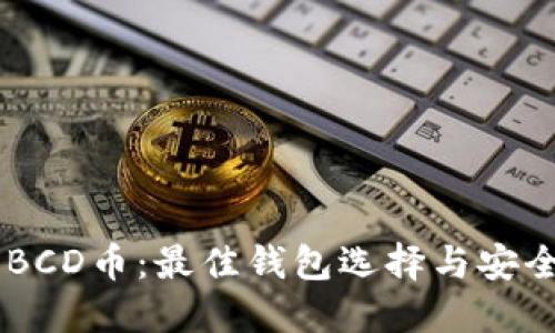 了解BCD币：最佳钱包选择与安全指南