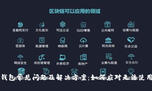 以太坊钱包常见问题及解决方案：如何应对无法使用的情况