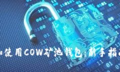 : 如何下载和使用COW矿池钱