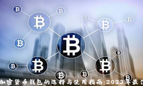
中文加密货币钱包的选择与使用指南：2023年最佳推荐